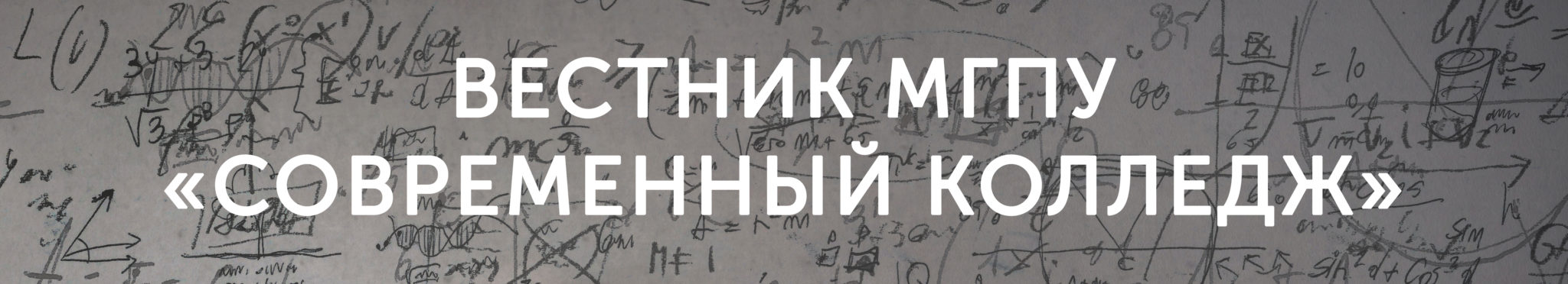 Главная страница - Вестник МГПУ «Современный колледж»